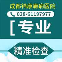成都哪家癫痫病医院治疗有用?一般怎么治疗癫痫好?