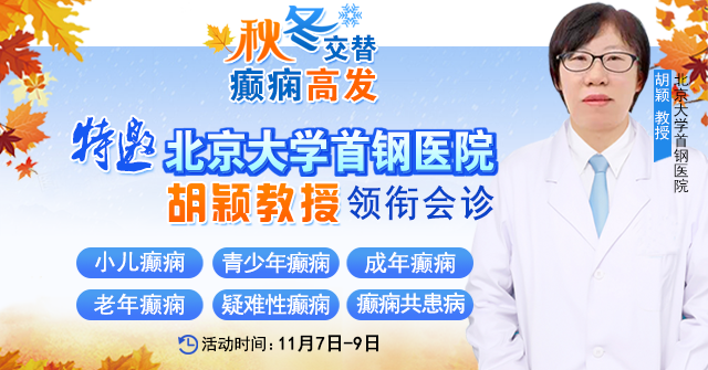 【紧急通通】11月7-9日，北京大学首钢医院神经内科胡颖教授亲临成都会诊，破解癫痫疑难